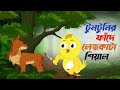 টুনটুনির ফাঁদে লেজকাটা শিয়াল। tuntunir fade lejkata shiyal। Thakurmar Jhuli। Bangla Cartoon। tuntuni