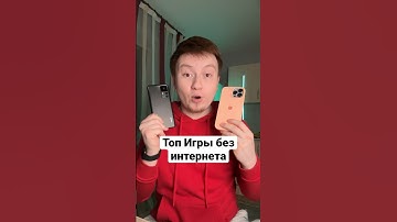 Топ Игры без интернета на Android и iPhone #shorts
