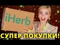 ЛУЧШИЕ НОВИНКИ С iHERB! Я ТАК ДОВОЛЬНА! | Айхерб - что покупать в 2022?