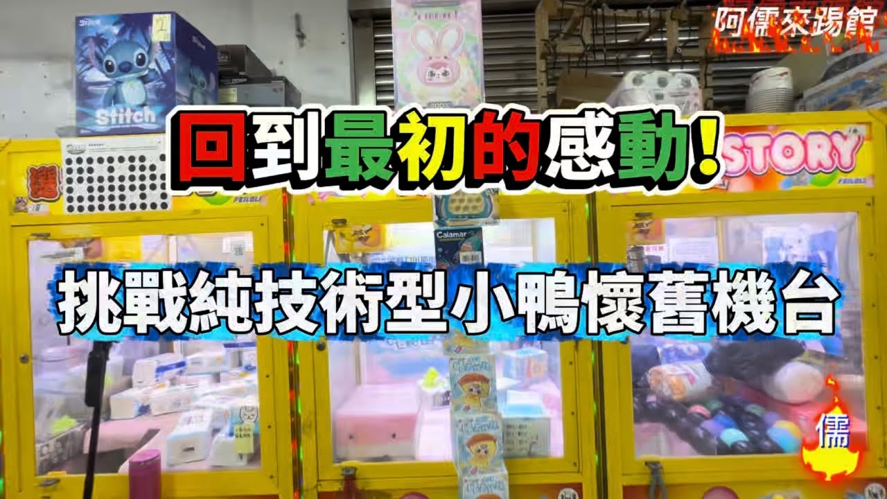 【阿儒】阿儒來踢館EP186 回到最初感動！挑戰純技術小鴨懷舊機台！#ufoキャッチャー #夾娃娃#教學#clawmachine#運気#K霸#公仔#熱門＃日本