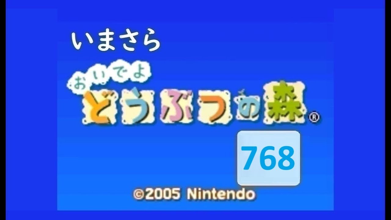 いまさら「おいでよ どうぶつの森」768 - YouTube