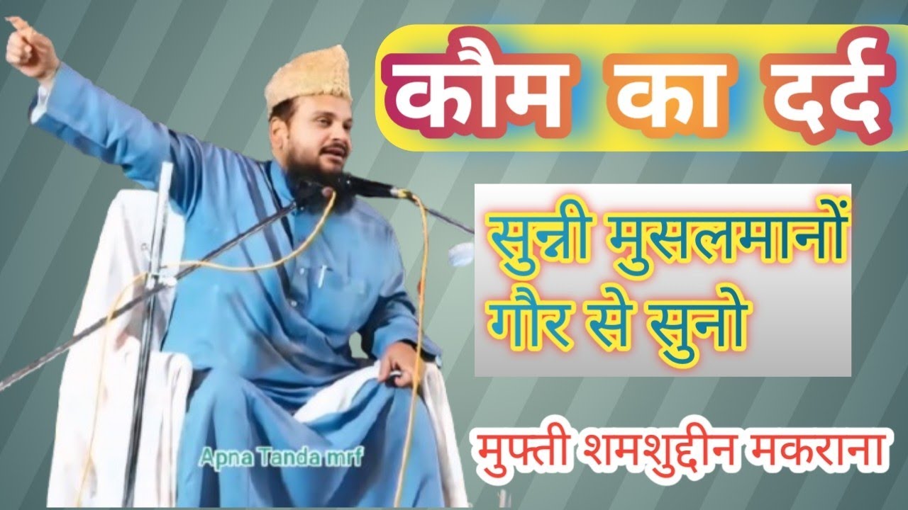 कौम का दर्द || Sunni musalman ko नसीहत || मुफ्ती शमशुद्दीन साहब मकराना राजस्थान || Mubarakpur