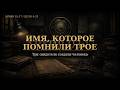 Имя, которое помнили трое | Архив 03:17 — Дело 0-25