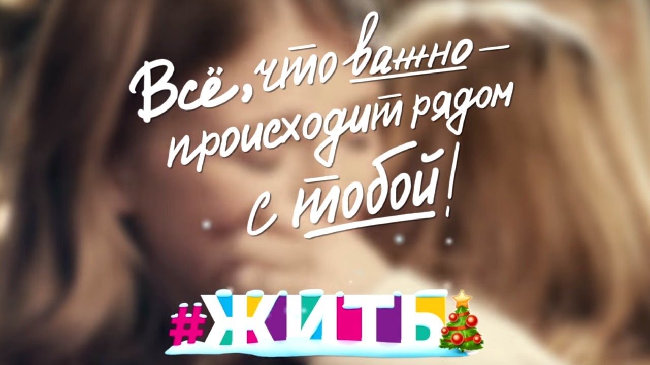Всё, что важно, происходит рядом с тобой! сериалы