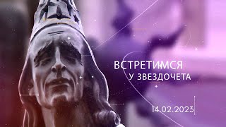 Встретимся у Звездочета 14.02.2023