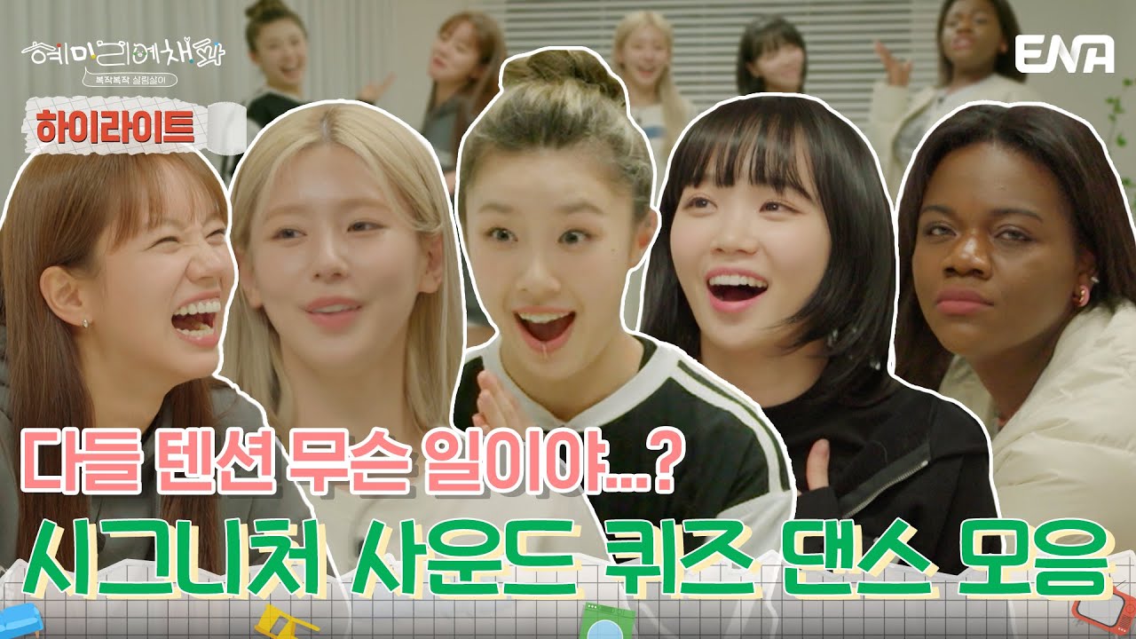 [하이라이트] 이목을 집중시키는 자매들의 현란한 몸짓들! | 혜미리예채파 | ENA 채널 | 매주 일요일 저녁 7시 50분