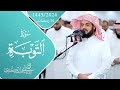 ترتيل خاشع لأواخر سورة التوبة الشيخ رعد الكردي ترتيل خاشع لأواخر سورة التوبة الشيخ رعد الكردي