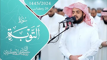 ترتيل خاشع لأواخر سورة التوبة ~ الشيخ رعد الكردي