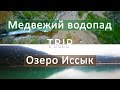 Тур на Медвежий водопад и озеро Иссык (г. Алматы) | Движение - Жизнь