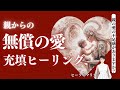 「親からの愛！不足感あるなら埋めればいい！」ヒーリング