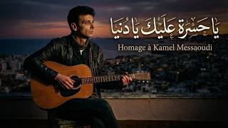 Ya Hasra 3lik Ya Dounia | يا حسرة عليك يا دنياHommage à Kamel Messaoudi – Chaâbi Algérien Revisité