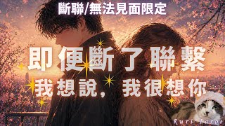 𓃠RURI𓃠❤︎🚨斷聯/無法見面限定🚨他怎麼了？他斷聯在想什麼？🌈其實他也很想你🍟有字卡🦄塔羅牌/雷諾曼/神諭卡( ⁎ᵕᴗᵕ⁎ )瑠璃塔羅𓅨❤︎