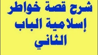 قصة خواطرإسلامية(الباب الثاني)تربية دينية للصف الثالث الإعدادى الترم الثانى 2020(حل التدريبات كاملة)