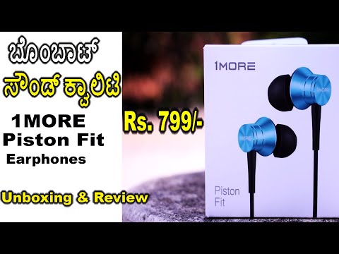 ಕಡಿಮೆ-ಬೆಲೆ-ಇದ್ರು-ಸೌಂಡ್-ಮಾತ್ರ-ಸೂಪರ್-|-1more-piston-fit-earphones-unboxing-|-rs.-799/-