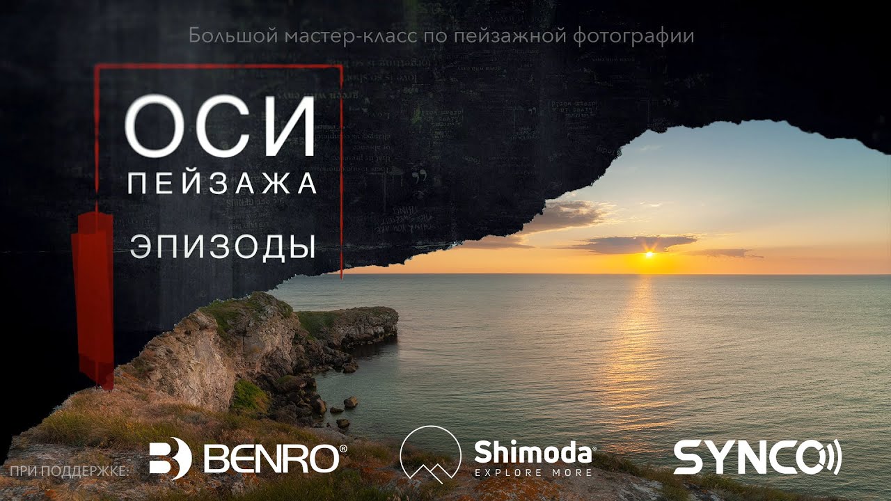 ОСИ Пейзажа - Эпизод 3 - HDR Фотография