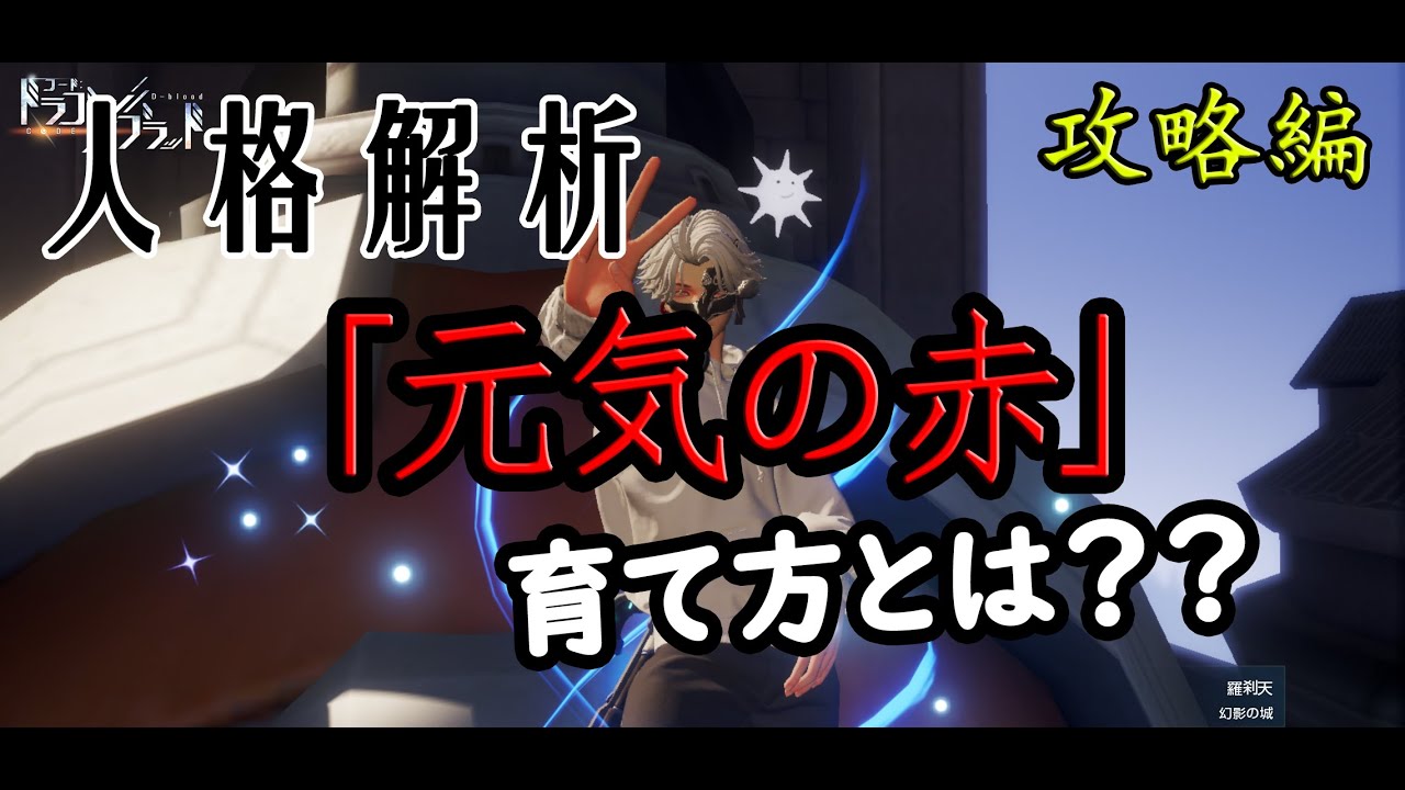ドラブラ必見 人格の解析と元気の赤の育て方 攻略編 人格によって待機動作が違ってくるのと 特別な人格称号もらえるので ぜひ育って行きましょう 情報量が多すぎる W コード ドラゴンブラッド人格攻略編 Youtube