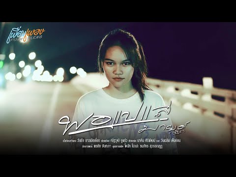 พอแปแส - มายด์ ณัฐชา 【Lyrics Video】