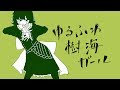 【歌ってみた】ゆるふわ樹海ガール／結城ミチル【Vtuber】