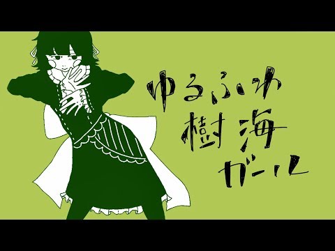 【歌ってみた】ゆるふわ樹海ガール／結城ミチル【Vtuber】