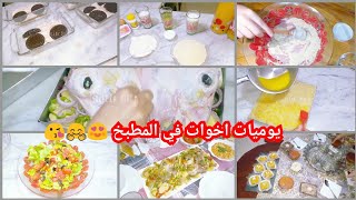 Vlog روتين يوميات اخوات في المطبخ في رمضان يد بيد كملنا النهار الزين