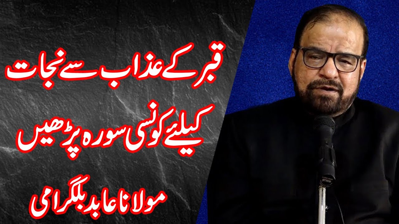 Qabar Kay Azaab Say Nijat Kay Liay Konsi Surah Parhen - Maulana Abid Bilgirami
