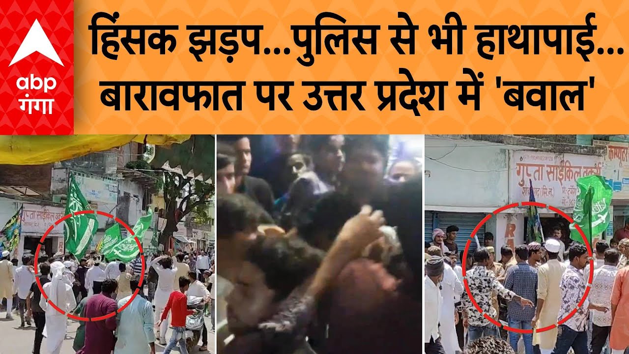 Barawafat Juloos: हिंसक झड़प...पुलिस से भी हाथापाई... बारावफात पर उत्तर प्रदेश में 'बवाल' | ABP GANGA