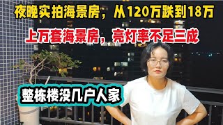 夜晚实拍惠州十里银滩，从120万跌到18万，上万套海景房，亮灯率不足三成，整栋楼没几户人家