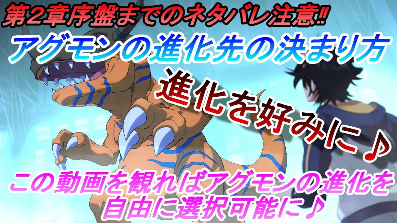 デジモンサヴァイブ 攻略 ネタバレ注意 アグモンの進化先の決まり方 この動画を観れば 好きな進化を選べる Youtube