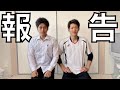 【報告】僕達のこれからのことを話します。
