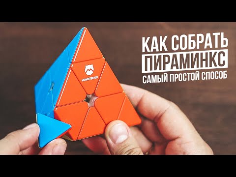 Как Собрать Пираминкс | Самый простой способ 2023