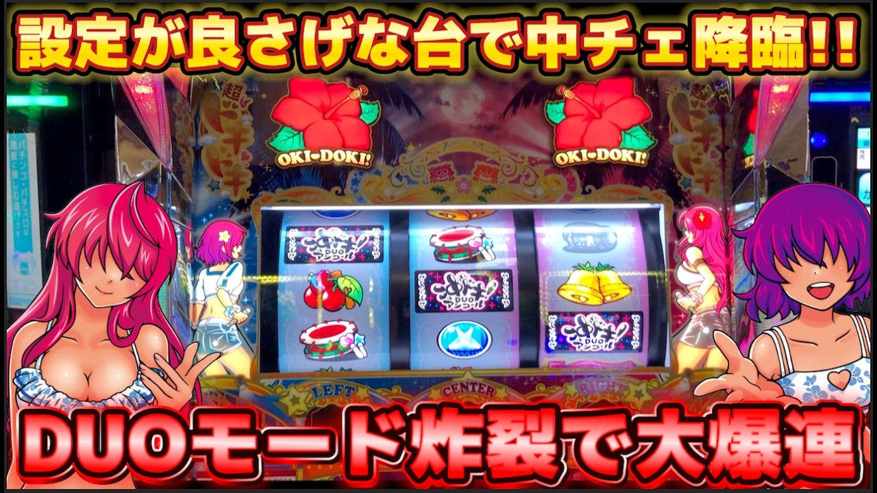 DUOモードが連発する沖ドキ!DUOアンコールで中段チェリーを引いたら更に！！