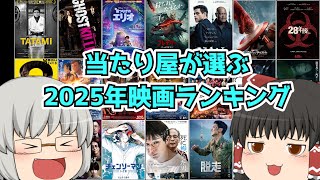 当たり屋が選ぶ2025年映画ランキングpart1【11位～71位】