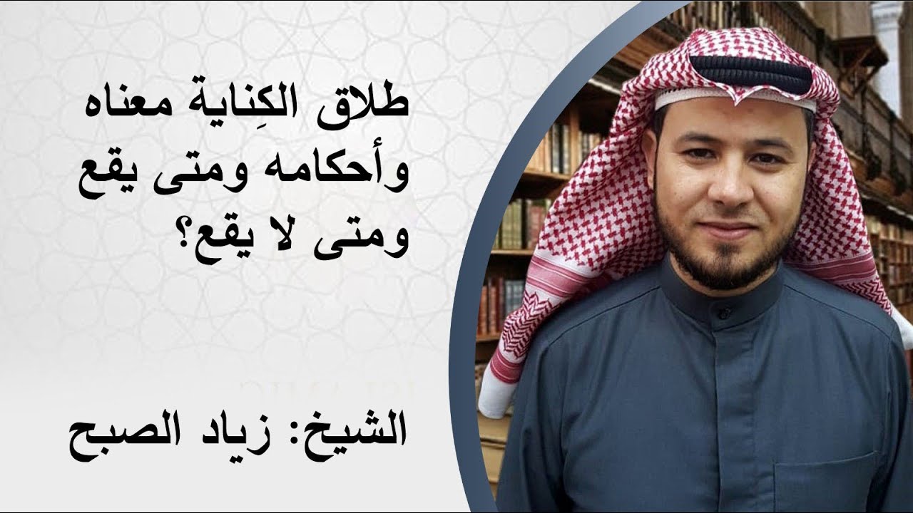 طلاق الكناية وأحكامه