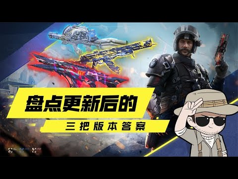 【使命召唤手游】新版本玩这三把枪就对了！