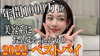 年間1000万円位美容系にお金を突っ込む女の2022ベストバイ!!!!