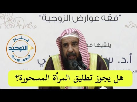 هل يجوز تطليق المرأة المسحورة الشيخ سليمان الرحيلي
