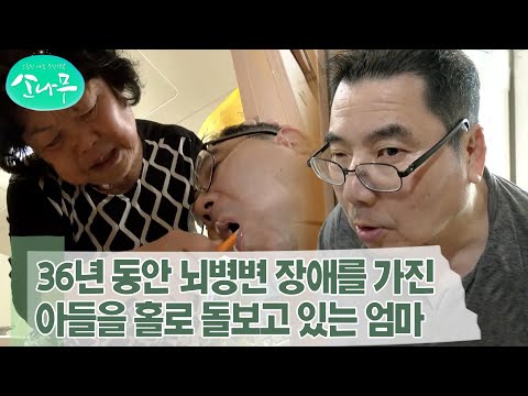 [소나무] 36년 동안 뇌병변 장애를 가진 아들을 홀로 돌보고 있는 엄마