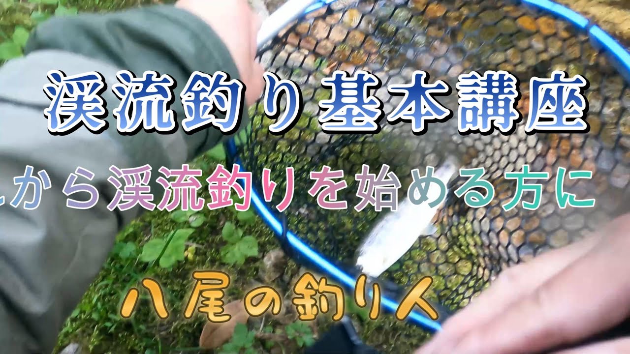 渓流釣り　コレから始める方 maxresdefault.jpg