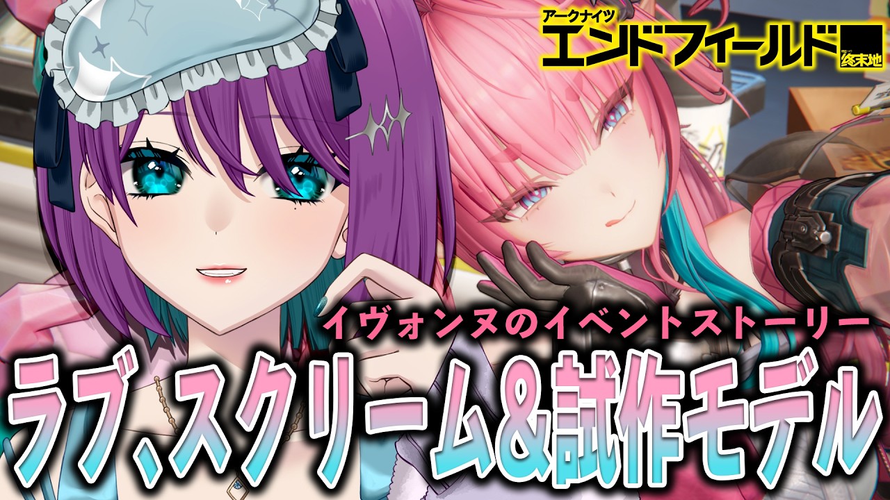 【 アークナイツ：エンドフィールド 】イヴォンヌ出たのでイベスト読むぞ～！デイリーもやる！【 Arknights: Endfield / 縫目きなこ 】