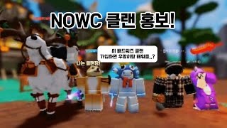 배드워즈 NOWC 클랜 홍보 영상