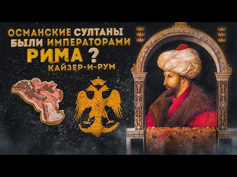 Видео: Османская империя - наследник Византии?