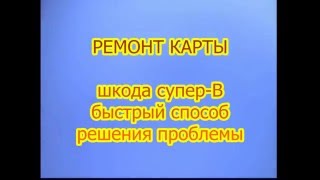 Обтяжка дверной карты ШКОДА СУПЕР-В