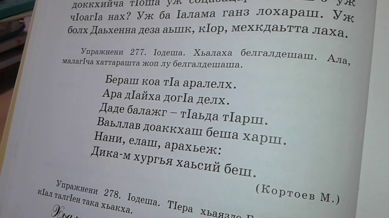 Чеченские учебники. Книги на чеченском языке. Задания ингушского языка. Стихи на ингушском языке. Стихи по чеченскому языку 2 класс.