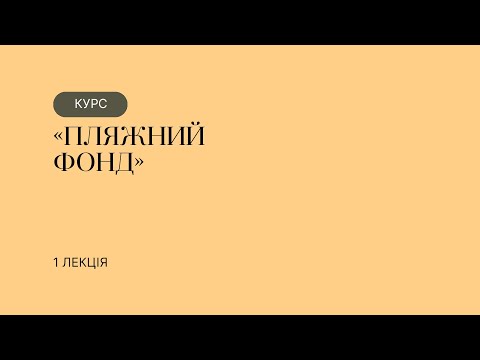 Курс «Пляжний фонд». ЛЕКЦІЯ №1 «Батьки-засновники літературного детективу: Е.По, К.Дойл»