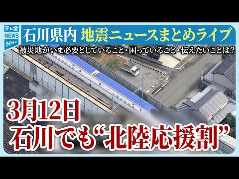 【アーカイブ】石川県発「能登半島地震」ニュースまとめ（2024年3月12日）被災地がいま必要としていること、困っていること、伝えたいこと｜テレビ金沢 公式ch