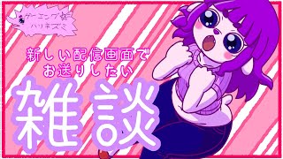 【雑談】新しいソフトを触りながら雑談！【#ゲーミングハリネズミ】