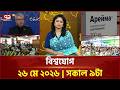একনজরে বিশ্বের সব খবর | বিশ্বযোগ | International News | Ekattor TV