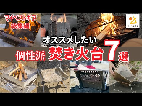 【焚き火台おすすめ】アウトドア通5人が愛用！7台の個性派「焚き火台」を拝見