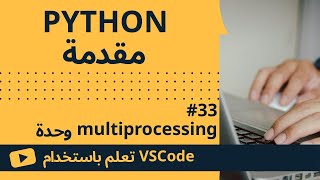 [تعلم باستخدام VSCode] مقدمة إلى Python #33 وحدة multiprocessing
