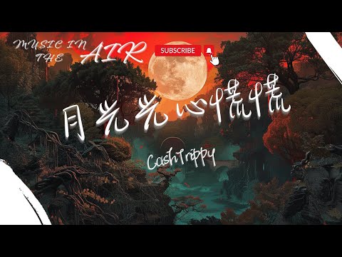 CashTrippy - 月光光心慌慌『不會忘記我流呢血 所有屈辱放嘴裏咀嚼』【動態歌詞】